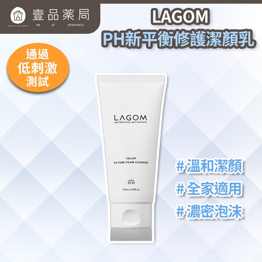 【LAGOM】PH新平衡修護潔顏乳 120mL/瓶 綿密泡沫 溫和潔淨 獨家保濕配方 水潤不緊繃 敏感肌適用