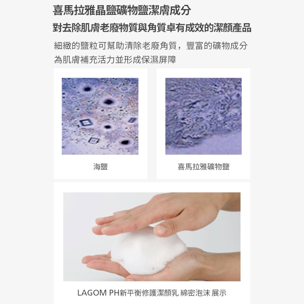 【LAGOM】PH新平衡修護潔顏乳 120mL/瓶 綿密泡沫 溫和潔淨 獨家保濕配方 水潤不緊繃 敏感肌適用