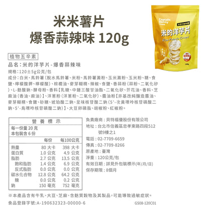 【丹尼船長】米米薯片 120g/包 米的洋芋片 非油炸洋芋片 台灣米製 涮嘴好吃 酥脆不膩口 追劇零食