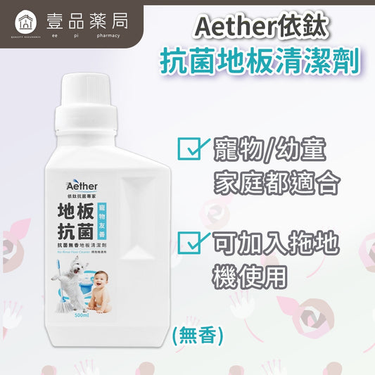 【依鈦Aether】抗菌防滿地板清潔劑 500ml/瓶 寵物友善 無香精 寵物嬰幼兒家庭必備 適用掃拖機器人