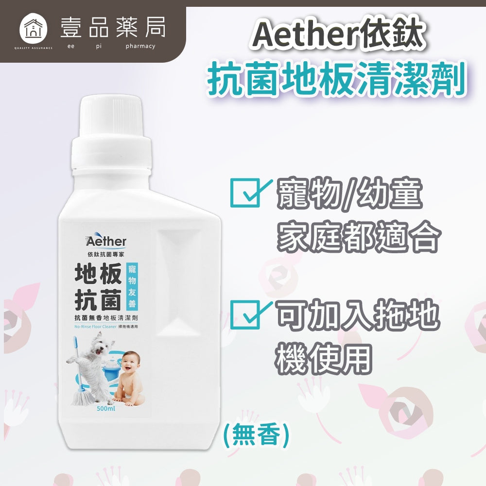 【依鈦Aether】抗菌防滿地板清潔劑 500ml/瓶 寵物友善 無香精 寵物嬰幼兒家庭必備 適用掃拖機器人
