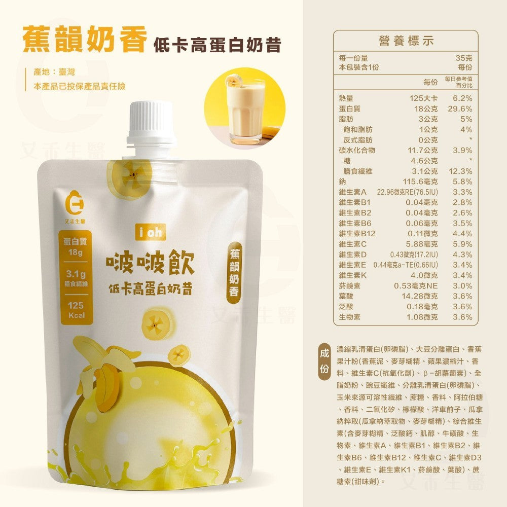 【艾禾生醫】 i oh 啵啵飲 35g/包 多種口味 低糖 雙效乳清蛋白 瓜拿納 高蛋白奶昔 代餐 搖搖奶昔