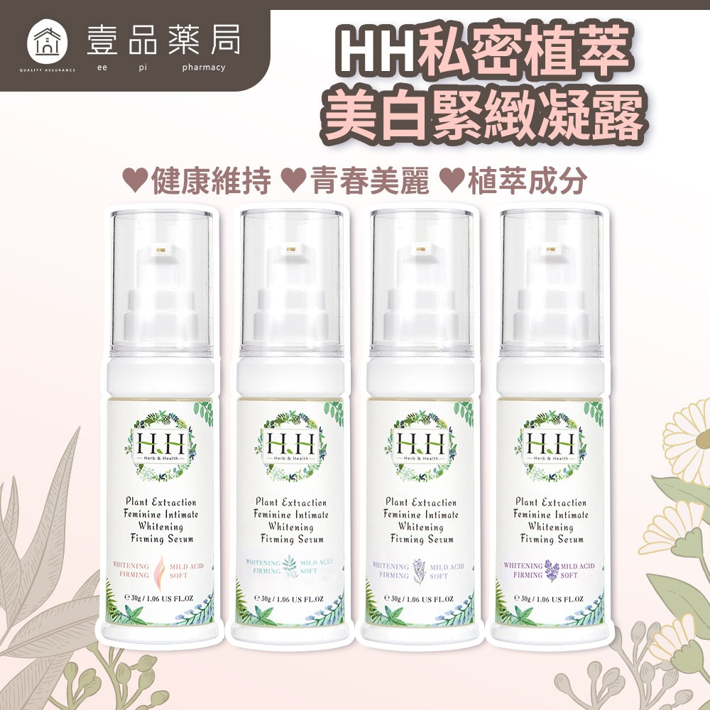 【HH草本新淨界】私密植萃美白緊緻凝露 30g/盒 多款香氛 植萃呵護 弱酸配方 私密保養 好吸收不黏膩