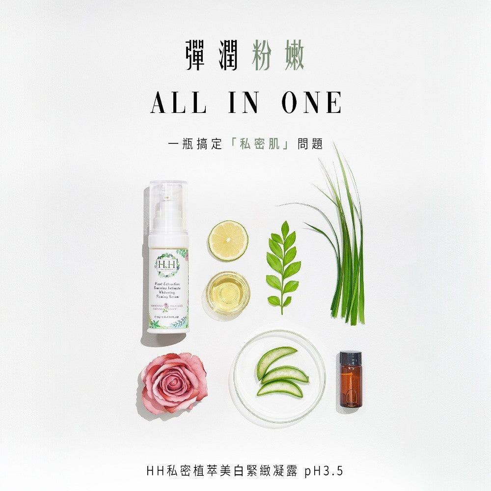 【HH草本新淨界】私密植萃美白緊緻凝露 30g/盒 多款香氛 植萃呵護 弱酸配方 私密保養 好吸收不黏膩