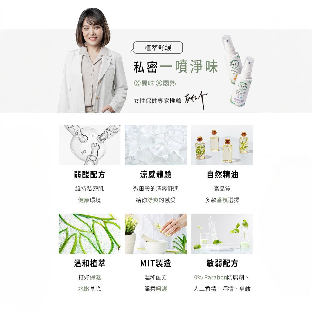 【HH草本新淨界】私密潔淨舒緩噴霧 50ml/瓶 弱酸植萃配方 瞬效淨味 倒噴設計 清新舒爽 24H貼身呵護