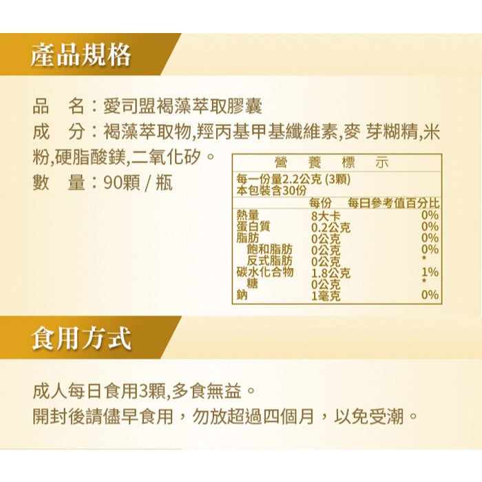 【愛司盟】褐藻萃取膠囊 90顆/瓶 80%高濃度褐藻醣膠 加拿大墨藻膠 調節生理機能 術後補給