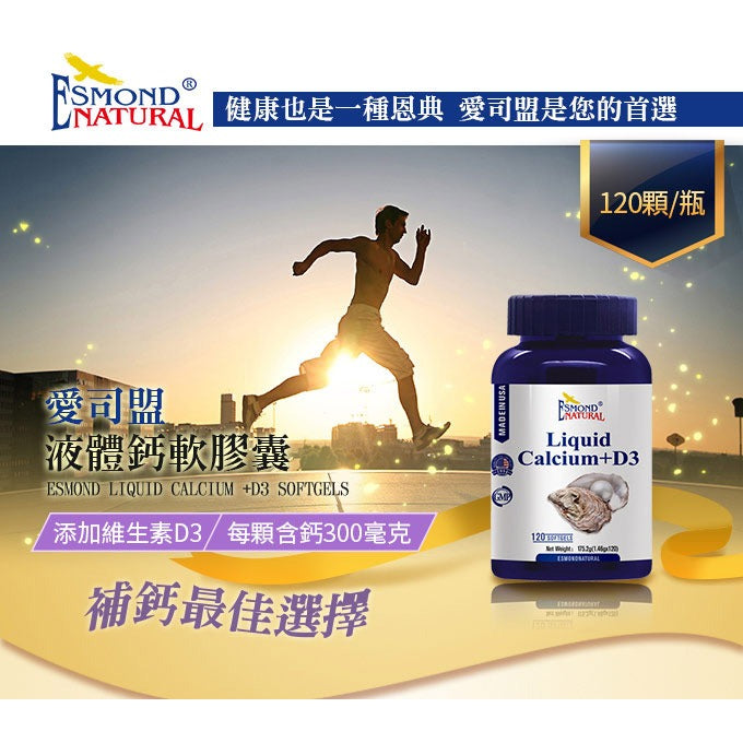 【愛司盟】液體鈣軟膠囊 120顆/瓶 高單位鈣 每份600mg 添加維生素D3 液態膠囊 幫助發育