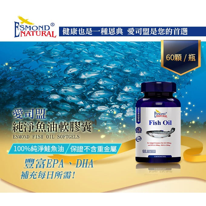 【愛司盟】純淨魚油軟膠囊 60顆/瓶 美國原裝 天然TG型 挪威鮭魚 Omega-3 不含重金屬 調整體質