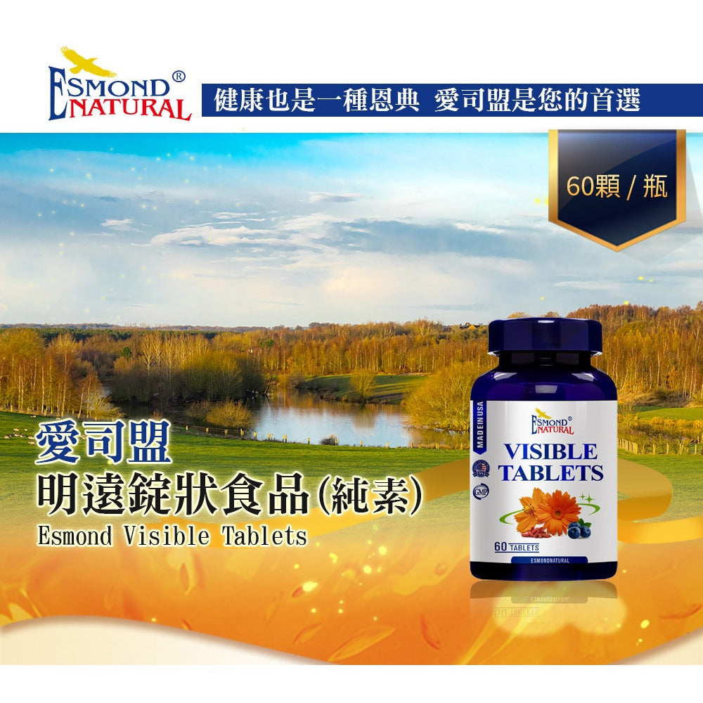 【愛司盟】明遠錠狀食品 60顆/瓶 葉黃素 金盞花 山桑子 複方成分 全素 晶亮有神 舒適明亮