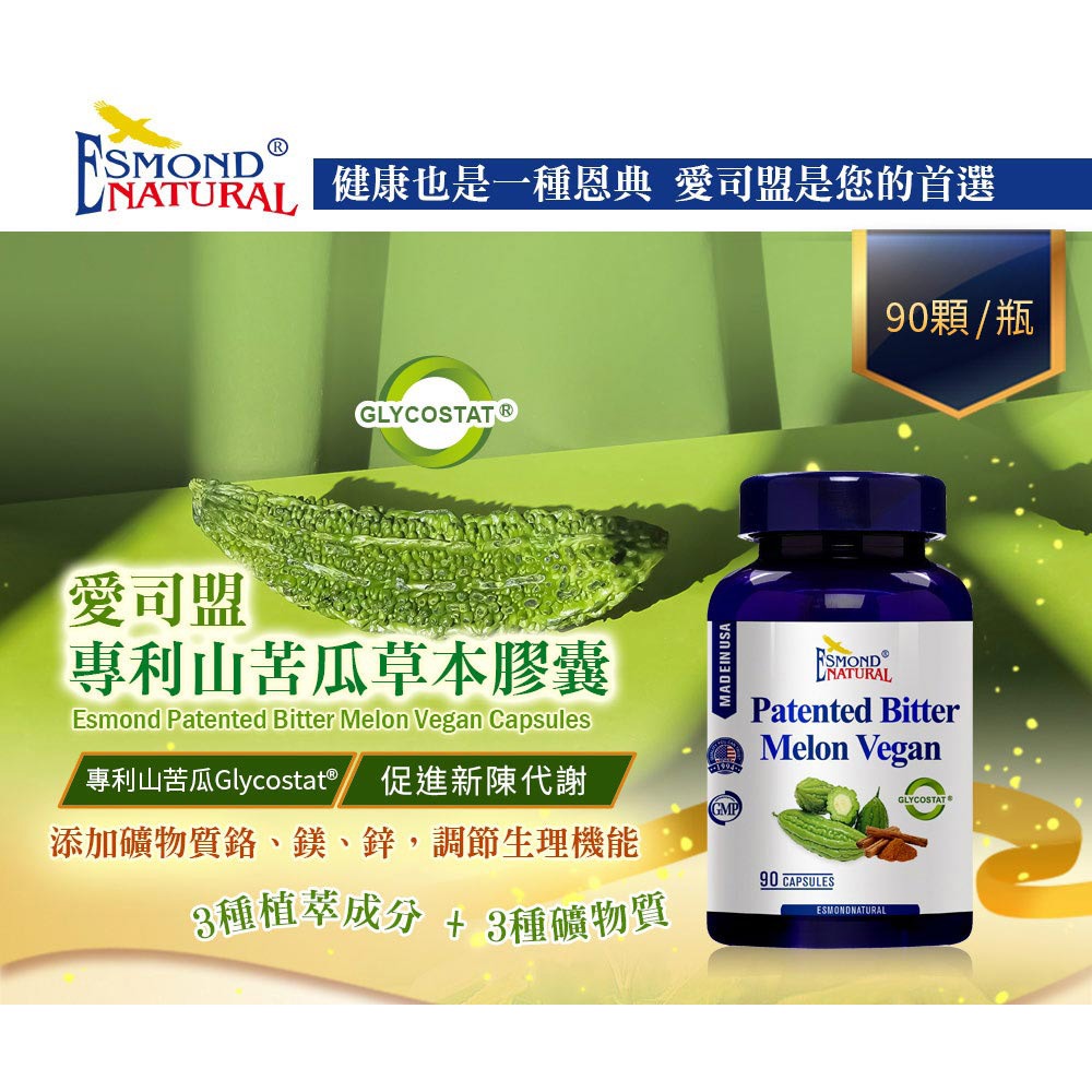 【愛司盟】專利山苦瓜草本膠囊 90顆/瓶 添加鉻 鋅 鎂 全素可食 促進新陳代謝 調節生理機能
