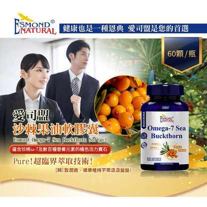 【愛司盟】沙棘果油軟膠囊 60顆/瓶 Omega-7 超臨界萃取 養顏美容 調整體質 沙棘油 全素可食