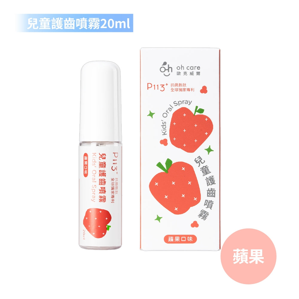 【oh care 歐克威爾】兒童護齒噴霧 20ml/瓶 食品級配方 溫和不嗆辣 口腔保養 抗菌胜肽 飯後清潔