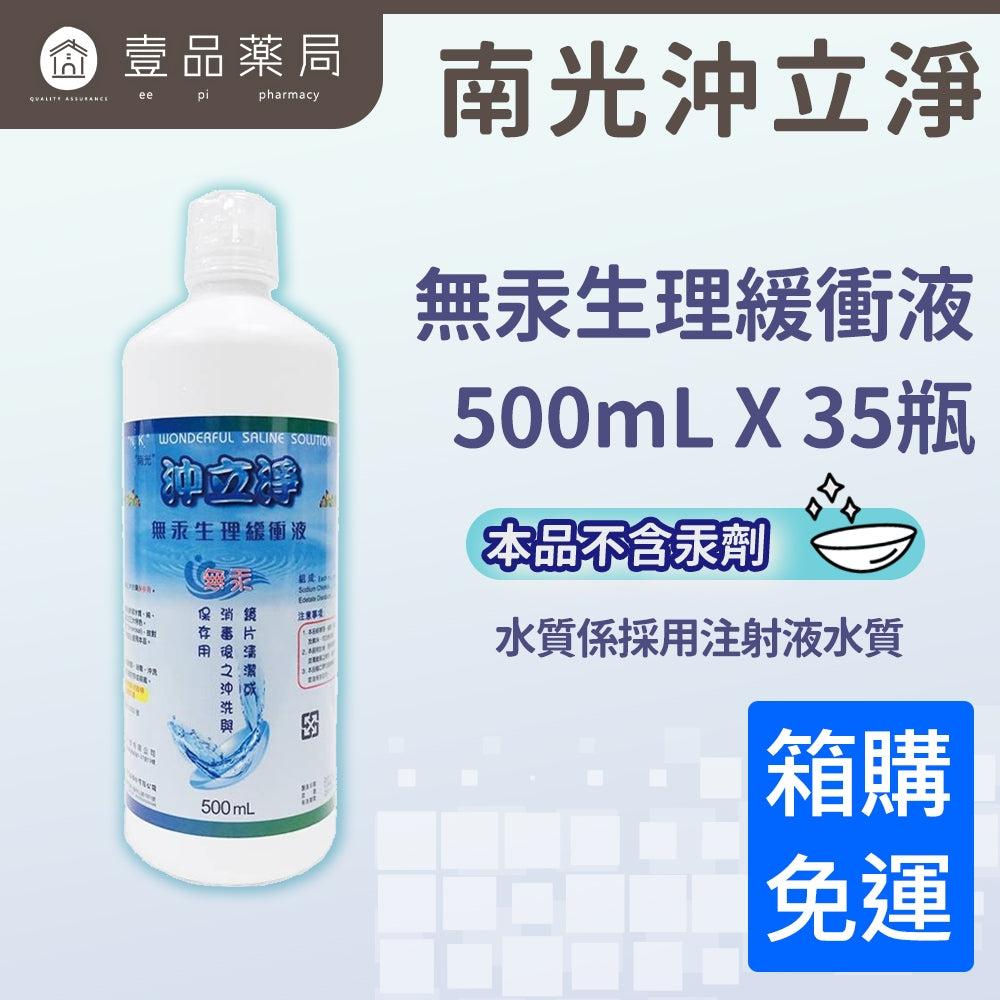 【南光】沖立淨無汞生理緩衝液 500mlx35瓶 箱購賣場 宅配免運 隱形眼鏡清潔 免運