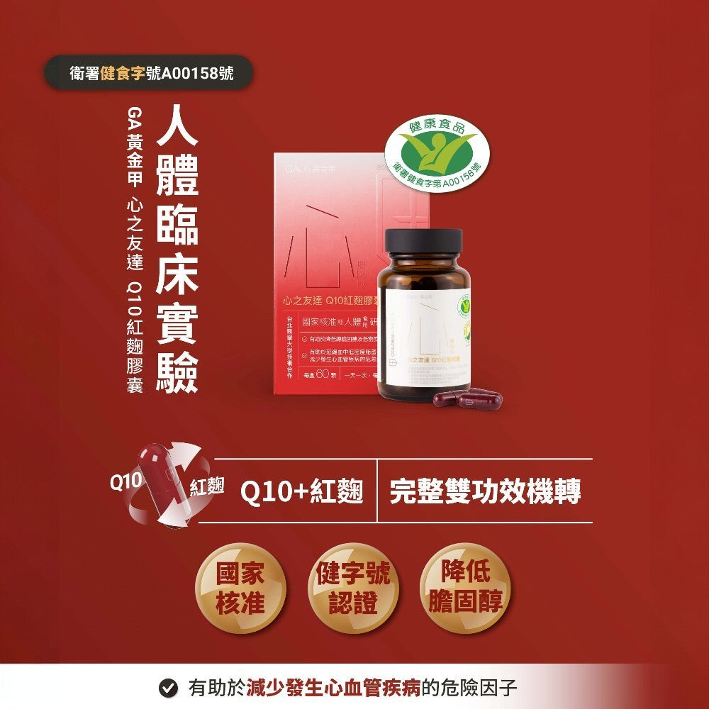 【GA黃金甲】｜心｜心之友達Q10紅麴膠囊 60顆/盒 健康食品 輔酵素Q10 日常保健補給 台灣製造