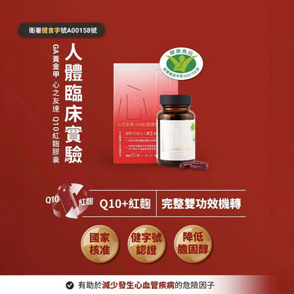 【GA黃金甲】｜心｜心之友達Q10紅麴膠囊 60顆/盒 健康食品 輔酵素Q10 日常保健補給 台灣製造