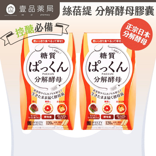 【絲蓓緹】糖質友達 分解酵母膠囊 120粒/盒 原廠公司貨 日本熱銷 絲蓓緹酵素 現貨 日本原裝 絲倍緹