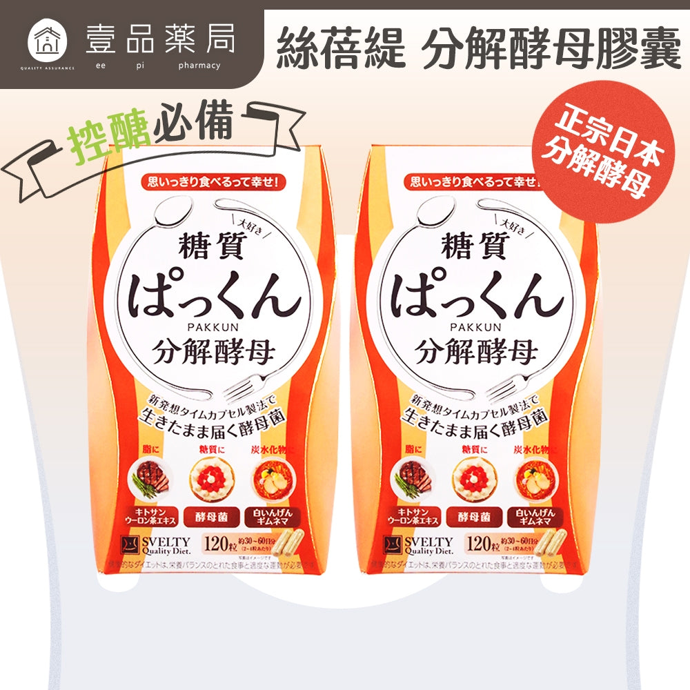 【絲蓓緹】糖質友達 分解酵母膠囊 120粒/盒 原廠公司貨 日本熱銷 絲蓓緹酵素 現貨 日本原裝 絲倍緹
