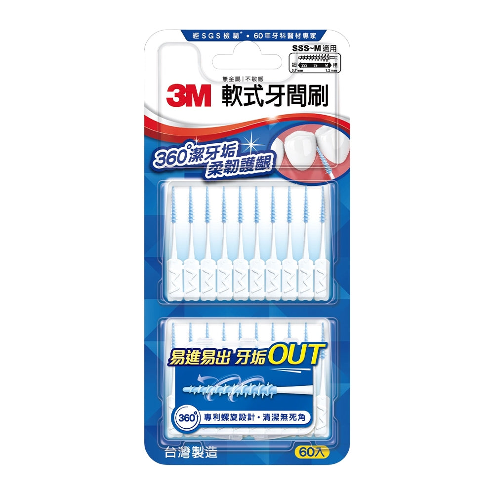 【3M】軟式牙間刷 SSS-M 60入(附隨身盒) 螺旋設計 錐形刷頭 牙間刷 牙縫刷 溫和潔牙