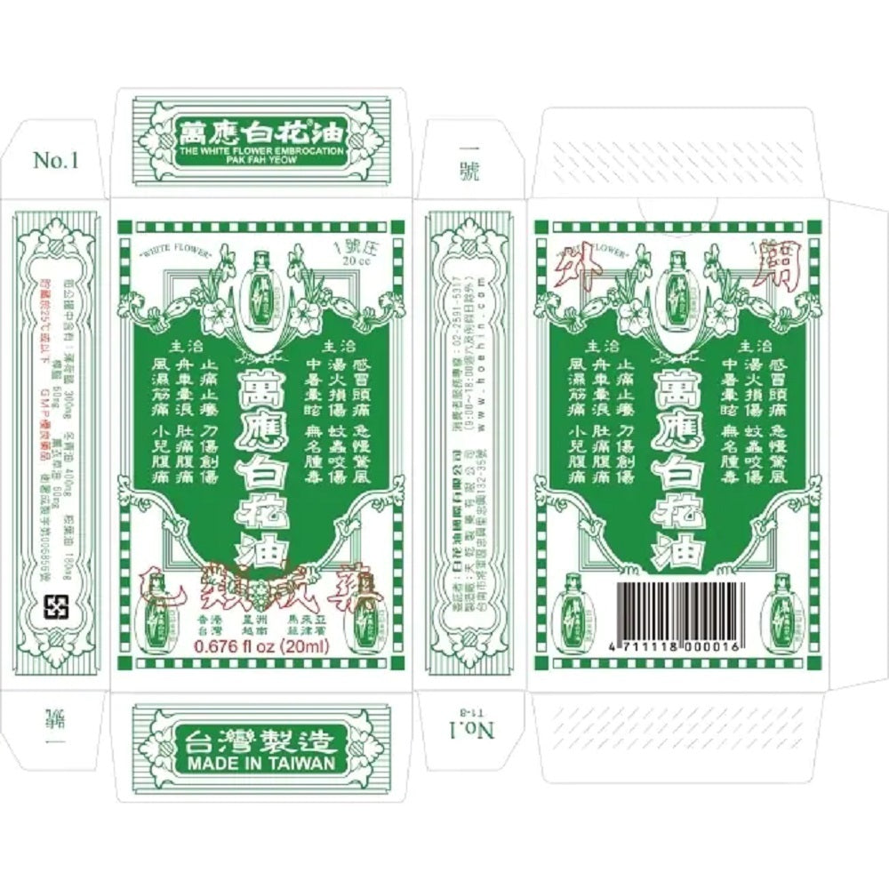 【萬應】白花油 乙類成藥 5 萬應白花油