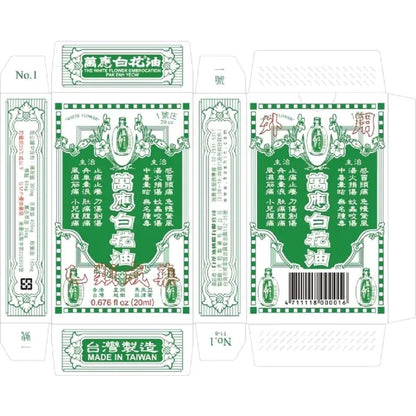 【萬應】白花油 乙類成藥 5 萬應白花油