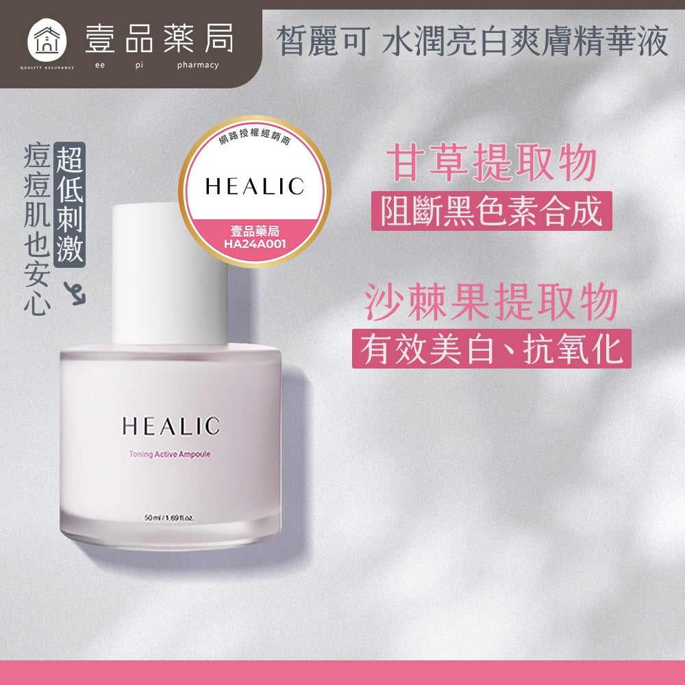 【HEALIC皙麗可】水潤亮白爽膚精華液 50ml/盒 亮白精華液 傳明酸 韓國製 成海恩代言 水潤精華液