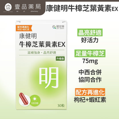 【健定師】康健明-樟芝葉黃素EX 30粒/盒 游離型葉黃素 明亮清晰