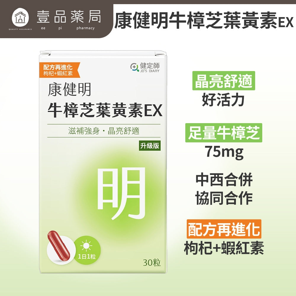 【健定師】康健明-樟芝葉黃素EX 30粒/盒 游離型葉黃素 明亮清晰