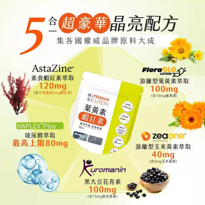 【九五之丹】狀元．葉黃素+蝦紅素 30粒/包 游離型葉黃素 蝦紅素 花青素 玻尿酸 晶亮對策 每日補給
