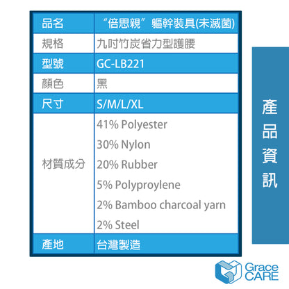 【Grace CARE】9吋竹炭護具省力護腰 GC-LB221 透氣網布 穩固包覆 台灣製造