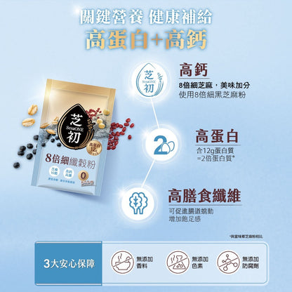 【芝初】8倍細高蛋白纖穀粉(芝麻十穀) 25g×10包 高蛋白高鈣 無添加糖香料色素 特選芝麻 10種穀物