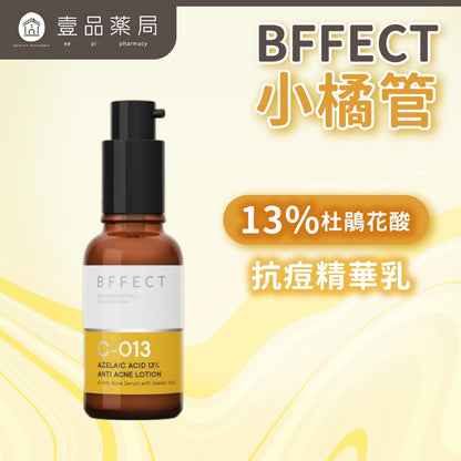 【BFFECT】小橘管-13%杜鵑花酸抗痘精華乳 30ml/盒