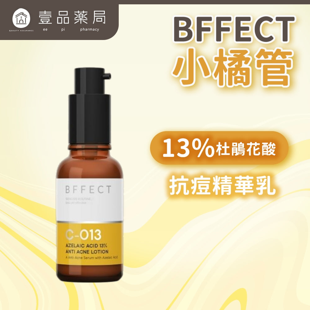 【BFFECT】小橘管-13%杜鵑花酸抗痘精華乳 30ml/盒