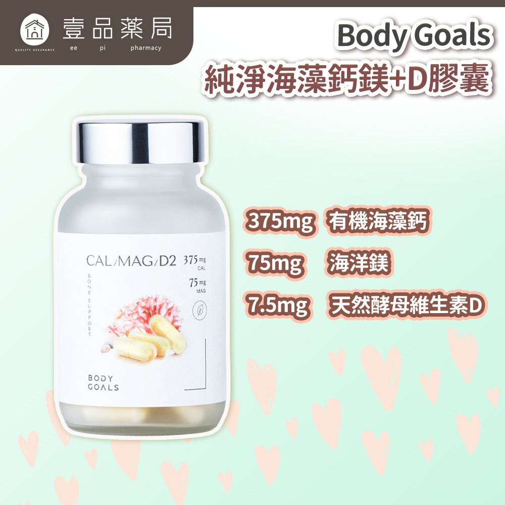 【Body Goals】有機海藻鈣鎂+D 60顆/瓶 補鈣保健 有機紅藻鈣 海洋鎂 維生素D 歐盟認證