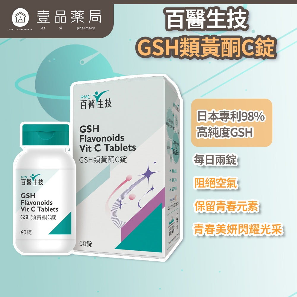 【百醫生技】GSH類黃酮C錠 60錠/盒 98%高純度GSH 專利冰晶番茄 多國專利複方 養顏美容 青春能量