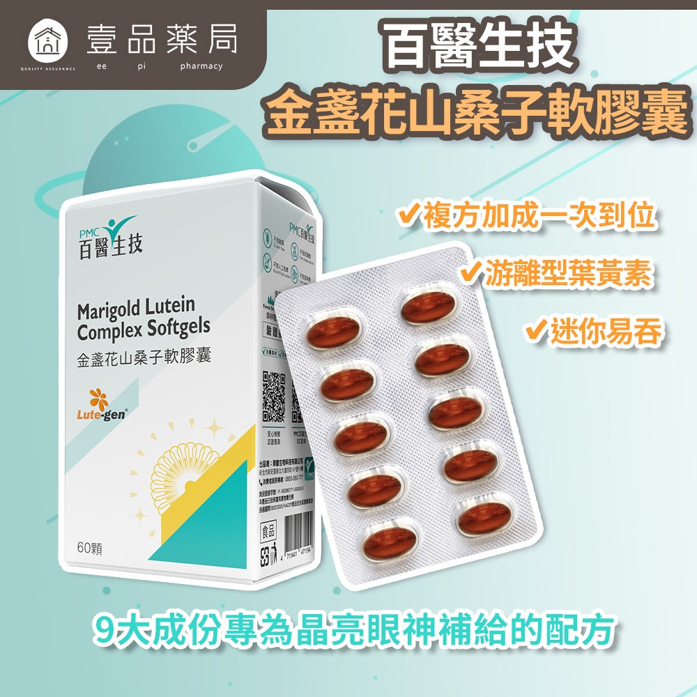 【百醫生技】金盞花山桑子軟膠囊 60顆/盒 游離型葉黃素 PTP獨立排裝 攜帶方便 9合1專利配方 光采澄現