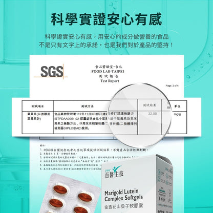 【百醫生技】金盞花山桑子軟膠囊 60顆/盒 游離型葉黃素 PTP獨立排裝 攜帶方便 9合1專利配方 光采澄現
