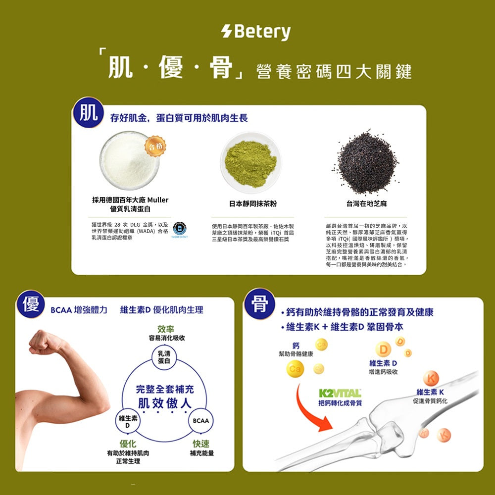 【Betery】乳清蛋白 6包/盒 靜岡抹茶 台灣芝麻 高鈣D3+K2 高蛋白補給 營養補充 運動補給