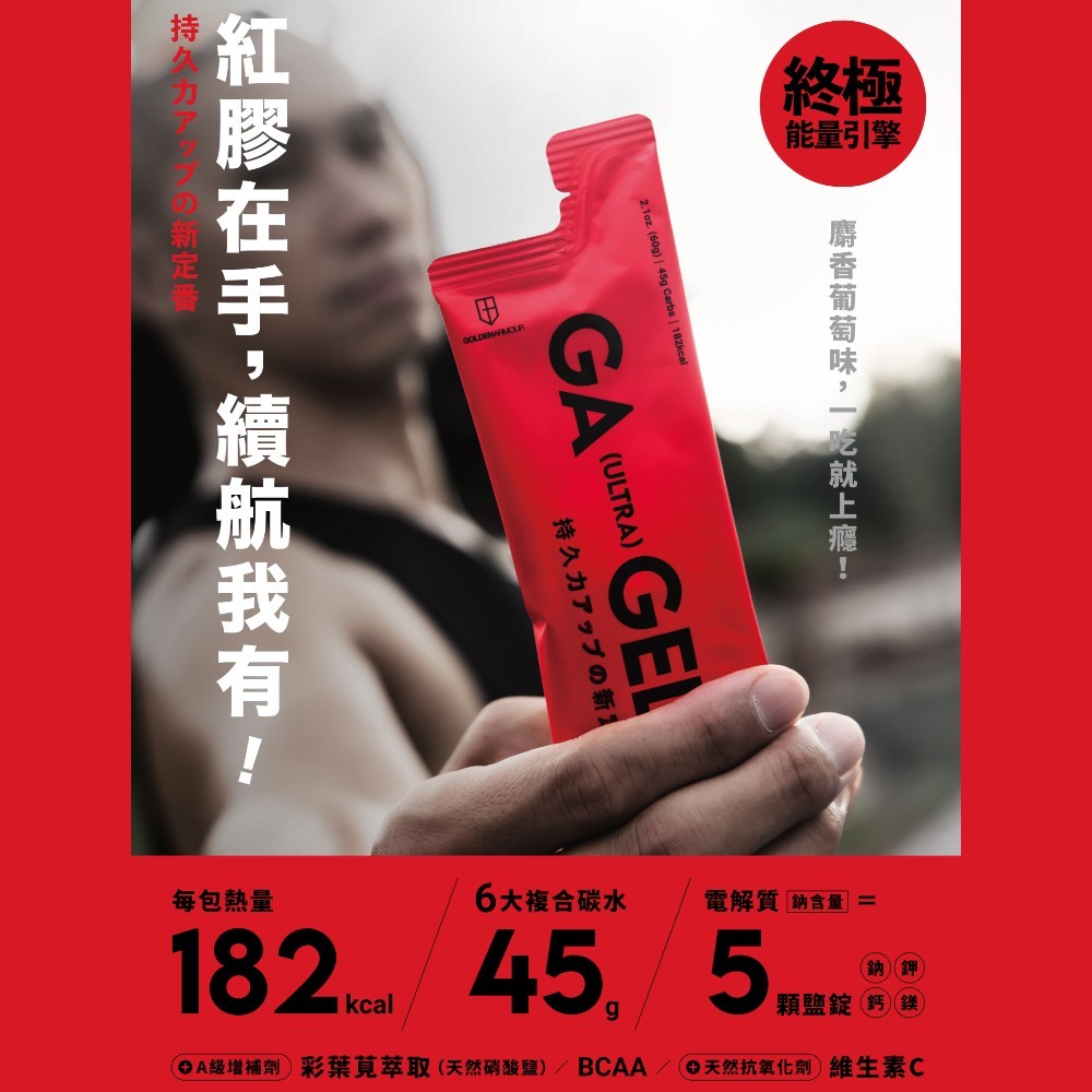 【GA黃金甲】｜GA GEL｜Ultra能量膠 10包/盒 慢碳配方 BCAA 4大電解質 運動補給 馬拉松
