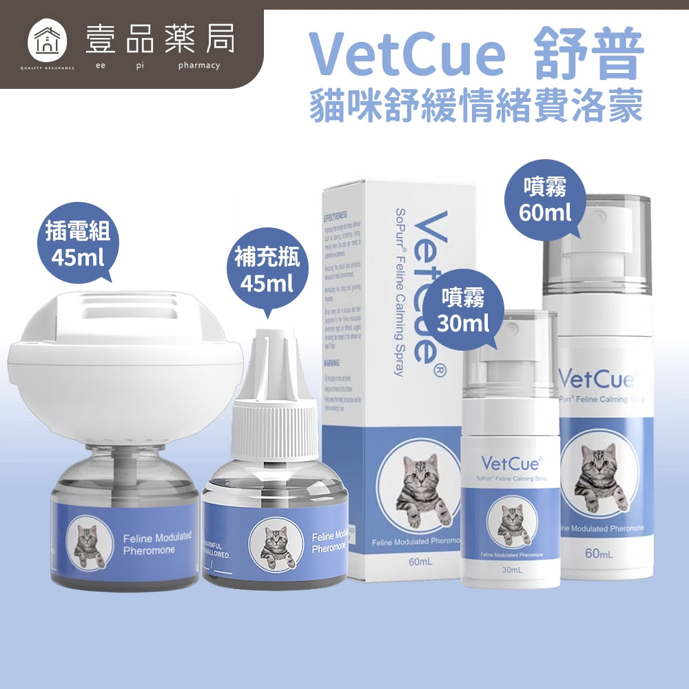 【VetCue舒普】貓咪舒緩情緒費洛蒙-噴霧 30ml / 60ml 平靜舒緩的效果