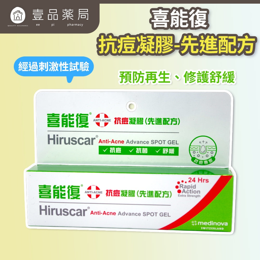 【喜能復】喜能復 青春抗菌祛印凝膠 抗痘凝膠先進配方10g