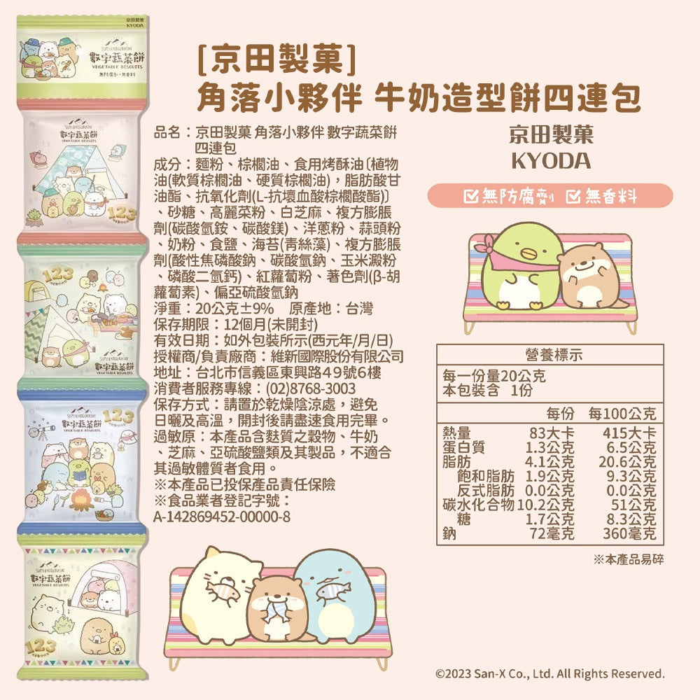 【京田製菓】角落小夥伴 四連包 80g/串 數字蔬菜餅 牛奶造型餅 吉伊卡哇 乳香小饅頭 15gx10/袋