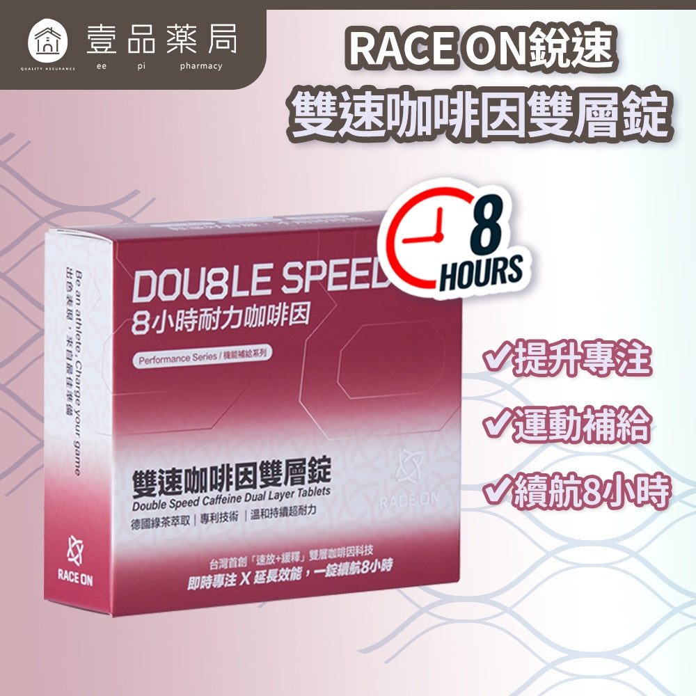 【RACE ON銳速】雙速咖啡因雙層錠 12錠/盒 增強運動效能 咖啡因補給 長效持久 提升專注 運動補給
