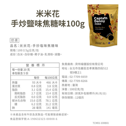 【丹尼船長】米米花 100g/包 多種口味 爆米花 台灣米製 非油炸 椰子油 酥脆不卡牙 追劇零食 團購美食