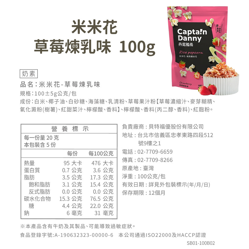 【丹尼船長】米米花 100g/包 多種口味 爆米花 台灣米製 非油炸 椰子油 酥脆不卡牙 追劇零食 團購美食