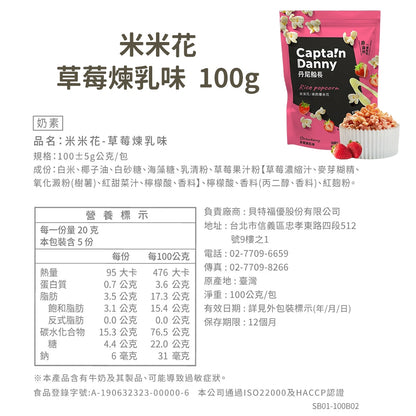 【丹尼船長】米米花 100g/包 多種口味 爆米花 台灣米製 非油炸 椰子油 酥脆不卡牙 追劇零食 團購美食