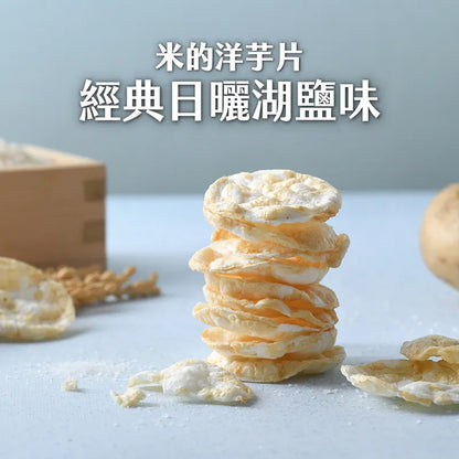 【丹尼船長】米米薯片 120g/包 米的洋芋片 非油炸洋芋片 台灣米製 涮嘴好吃 酥脆不膩口 追劇零食