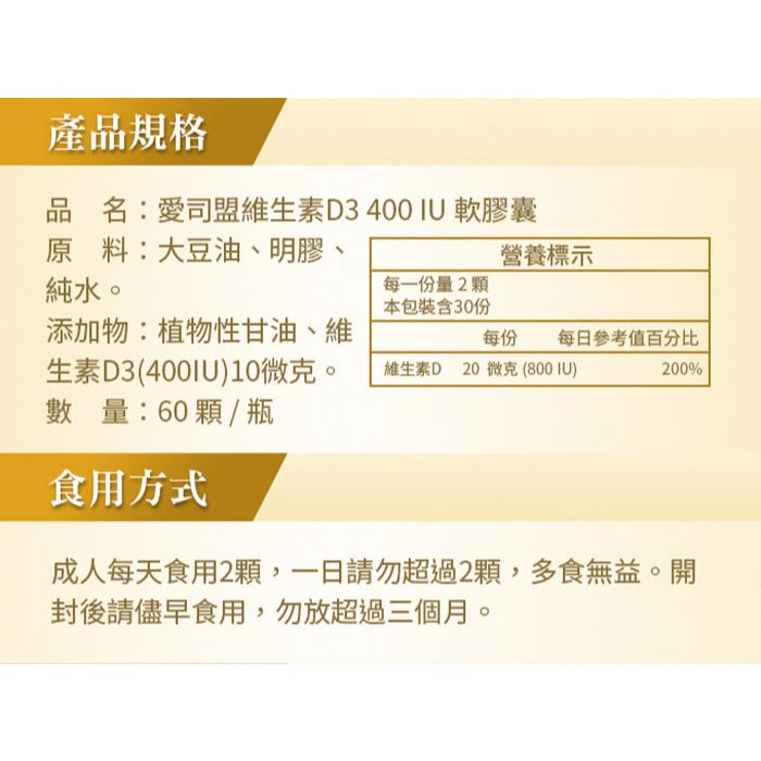 【愛司盟】維生素D3 400軟膠囊 60顆/瓶 400IU 非活性D3 美國進口 陽光維生素 增進鈣吸收