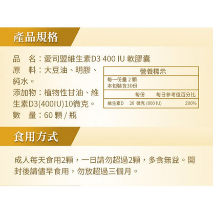 【愛司盟】維生素D3 400軟膠囊 60顆/瓶 400IU 非活性D3 美國進口 陽光維生素 增進鈣吸收