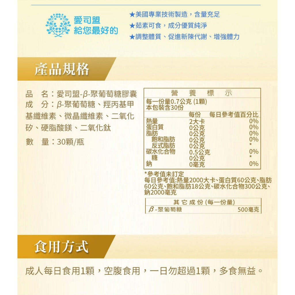 【愛司盟】β-聚葡萄糖膠囊 30顆/瓶 每顆500mg 啤酒酵母萃取 全素可食 調整體質 增強體能