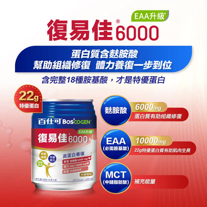 【百仕可】復易佳6000營養素 EAA升級(大麥風味) 240mlx24罐/箱購 新升級 添加麩醯胺酸